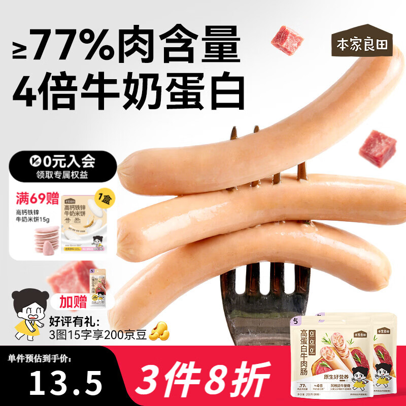 本家良田高蛋白营养牛肉肠200g无添加猪肉火腿肠宝宝儿童零食即食肉肠 【3.6倍牛奶蛋白】牛肉肠200g*1袋