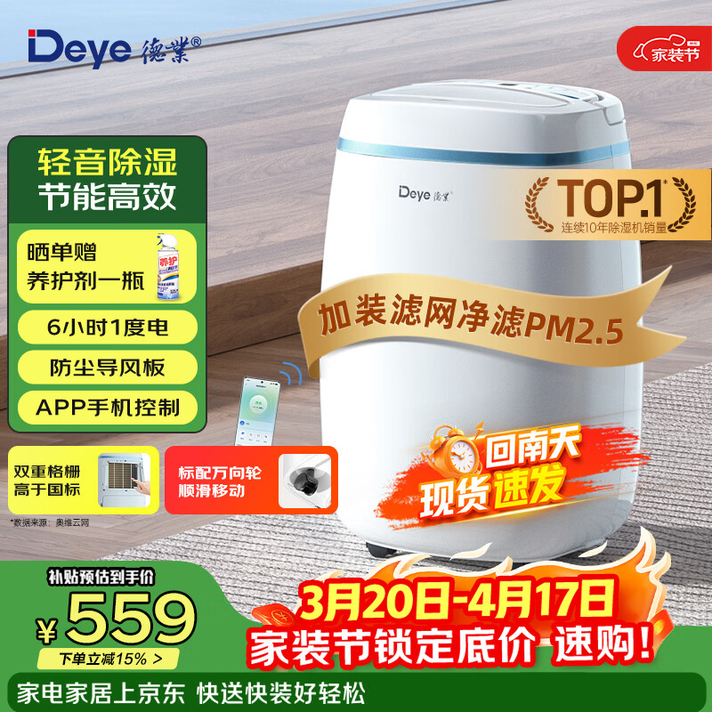德业（Deye）除湿机/抽湿机 除湿量12升/天 25㎡家用轻音吸湿器地下室干燥机干衣机 低功耗 手机智控DYD-E12A3