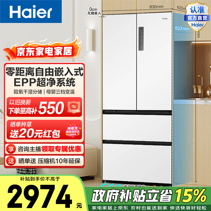 海尔（Haier）家宴500升法式多门冰箱零距离自由嵌双变频风冷无霜EPP超净BCD-500WGHFD4DW9U1政府补贴15% 500L法式-白|EPP超净