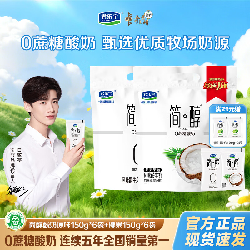 君乐宝简醇酸奶0蔗糖低温风味酸牛奶早餐奶袋装整箱 健康轻食 简醇酸奶原味150g*6袋+椰果150g*6袋