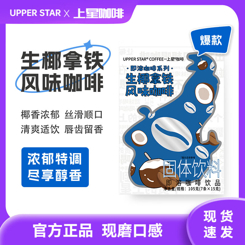 UPPER STAR上星咖啡 美式冻干挂耳手冲黑咖啡粉 三合一速溶咖啡生椰特浓拿铁 生椰拿铁风味(15gx7条) 1盒【尝鲜装】