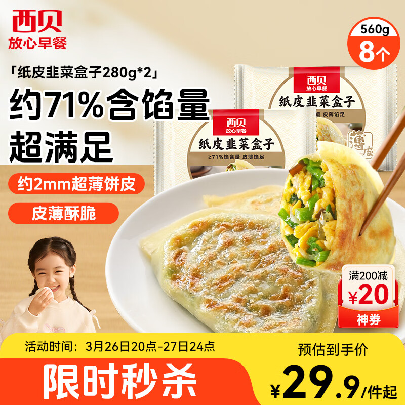 西贝莜面村纸皮韭菜盒子560g 8片 馅饼早餐半成品速食空气炸锅食物开学早餐