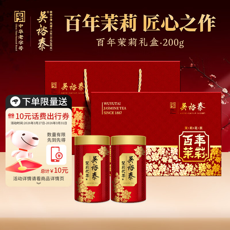 吴裕泰茉莉花茶 百年茉莉 浓香型特种200g六窨含芽鲜爽送礼茶礼盒