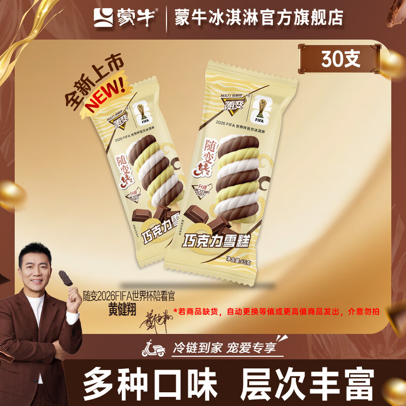 随变 一切随我变新品随变转巧克力雪糕冰淇淋添加进口比利时巧克力 30支装