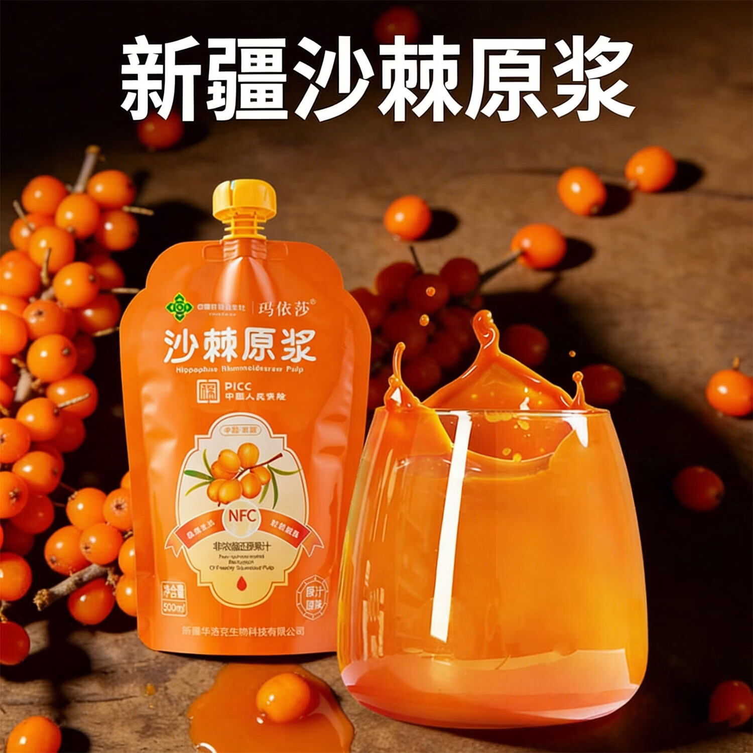 玛依莎【京东快递】新疆沙棘原浆野沙棘汁原生大果NFC工艺全果鲜榨汁 沙棘原浆 500mL*4袋