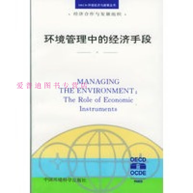 环境管理中的经济手段——oecd 环境经济与政策丛书 经济合作与发展