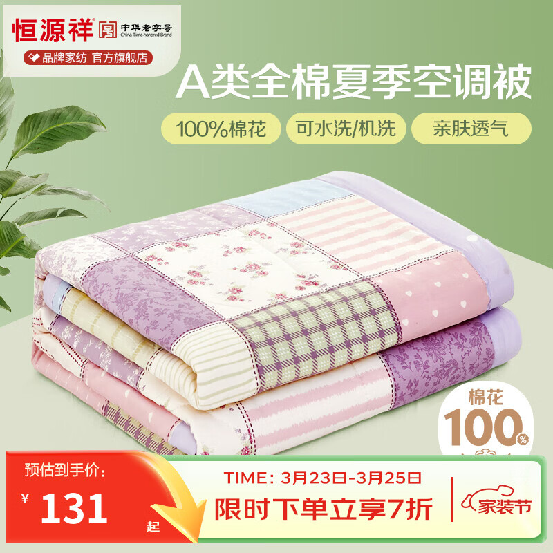 恒源祥 空调被 100%棉花夏凉被子纯棉可机洗午睡单人双人全棉被芯夏季 【全棉A类+新品上市】法式田园 150x200cm【夏被单件】