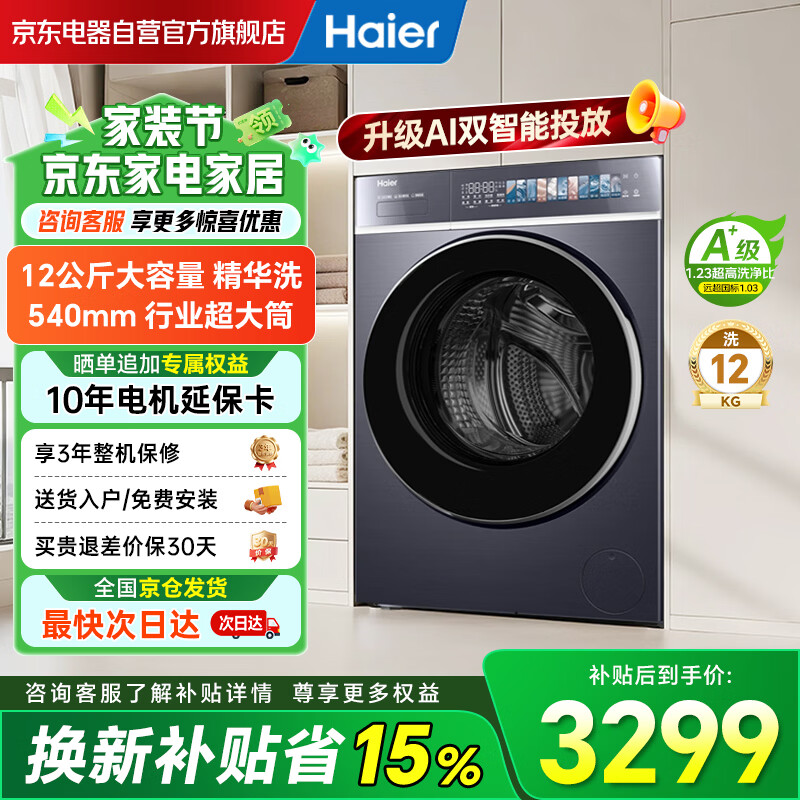 海尔（Haier）云溪4.0极致超薄款滚筒洗衣机全自动12公斤大容量一级能效540大筒精华洗家电补贴XQG120-SDE588BU1