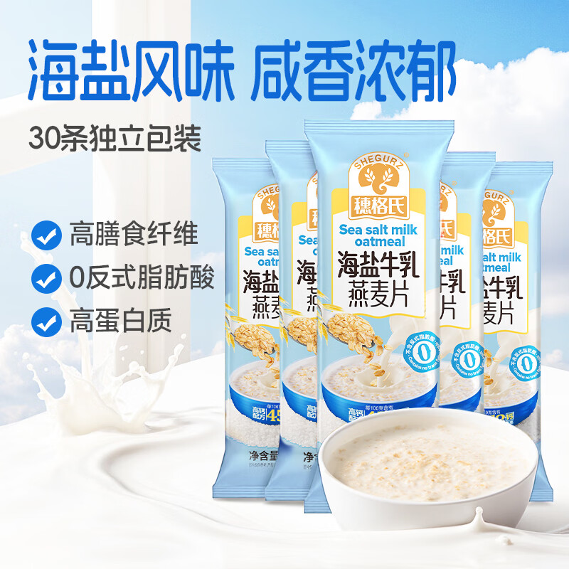 穗格氏澳洲进口高纤燕麦麸皮 高蛋白质无添加蔗糖营养早餐即食冲饮谷物 海盐高钙牛乳燕麦片35g*30条