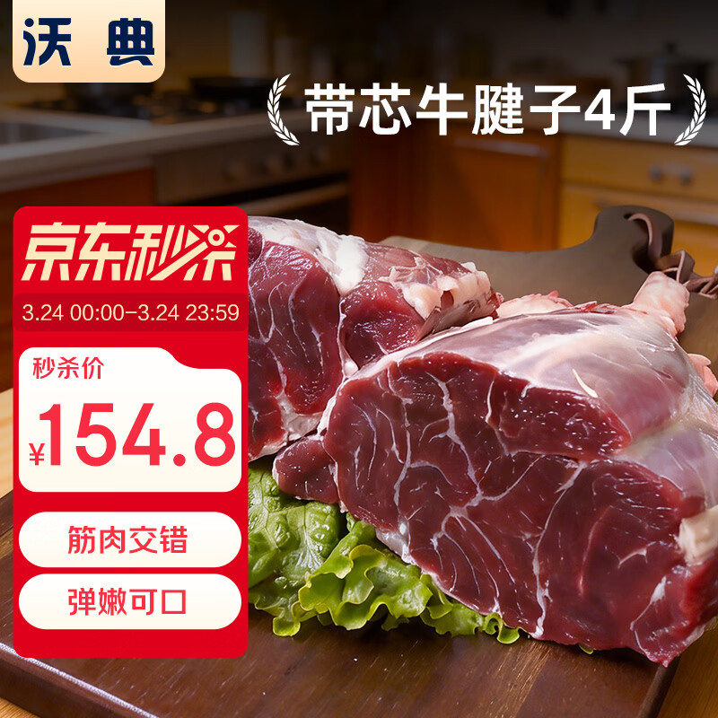 自营沃典原切牛腱子4斤到手154.9元