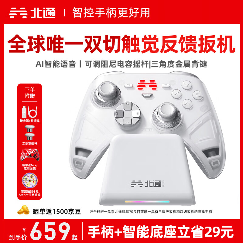 北通鲲鹏70精英无线游戏手柄AI智控自适应双切扳机摇杆xbox电脑PC蓝牙NS体感steam电视switch2底座套装