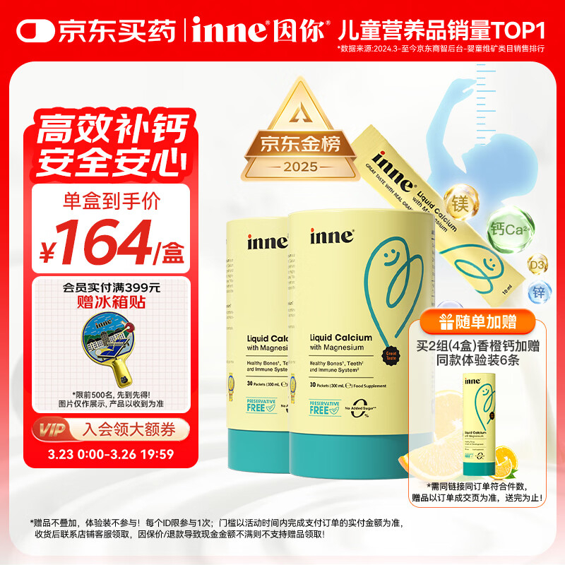 Inne因你【春季补钙】小金条钙镁锌儿童液体钙d3婴儿30条*2罐香橙味