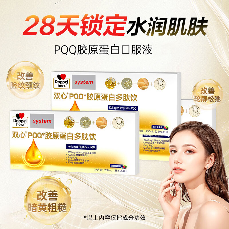 双心（Doppel herz）PQQ胶原蛋白肽抗衰老紧致皮肤保湿含金顶侧耳玻尿酸 3盒一周期 10支*1盒