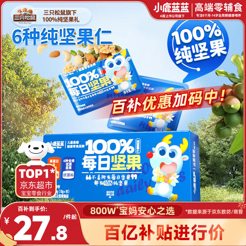小鹿蓝蓝 每日坚果10袋 6种坚果100%纯坚果果盘坚果礼宝宝儿童零食150g