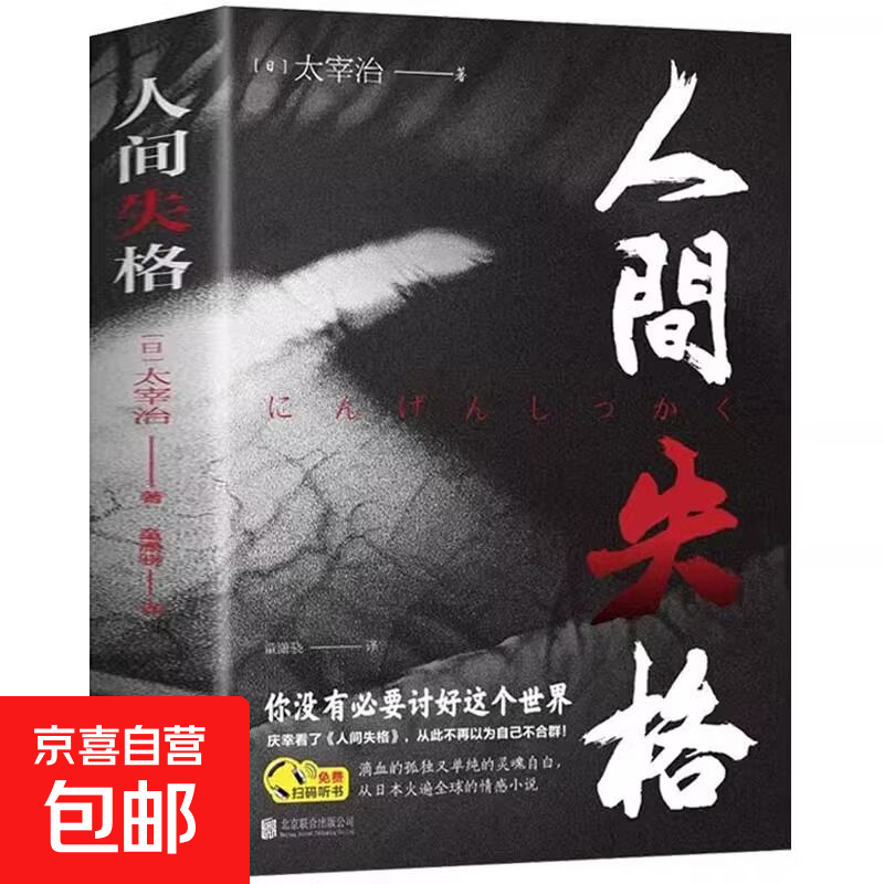 人间失格 太宰治原著正版完整全译本 日本经典文学小说 外国文学名著 初高中学生课外阅读书籍 日本文学经典作品 单册】人间失格