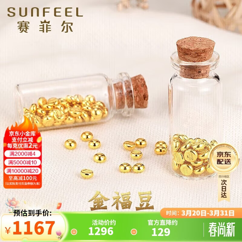 赛菲尔黄金小金豆足金999.9投资金攒金收藏存钱 单颗 约1.0克