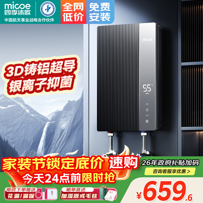 四季沐歌（MICOE）电热水器即热式 速热家用快热型7000W8500W变频智能恒温无胆免储水小型洗澡淋浴加热机器上门安装 7000W 银离子抑菌+内置防电墙