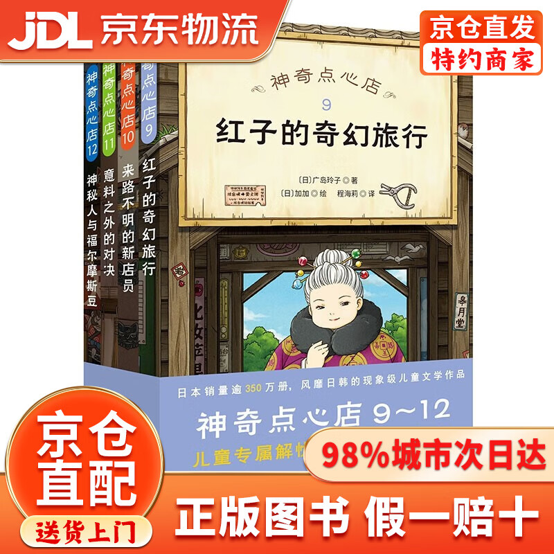 【京仓直发+京东物流次日达】神奇点心店9-12（全4册） 课外阅读 阅读 课外书