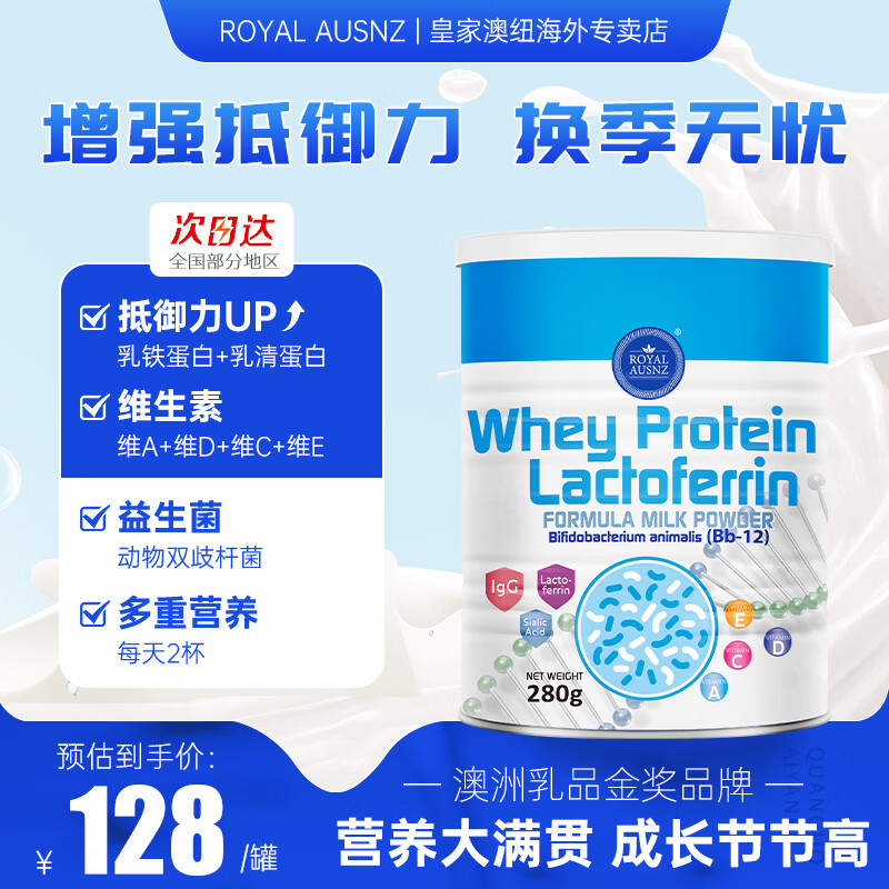 ROYAL AUSNZ皇家澳纽儿童乳铁蛋白奶粉280g乳清蛋白维生素益生菌增强免疫力 【尝鲜装】280g*1罐 京东折扣/优惠券