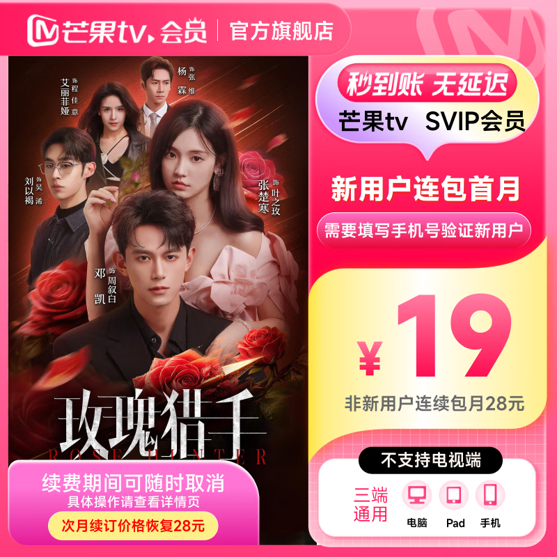 【SVIP连续包月】 芒果TV SVIP会员1个月 SVIP月卡 不支持电视