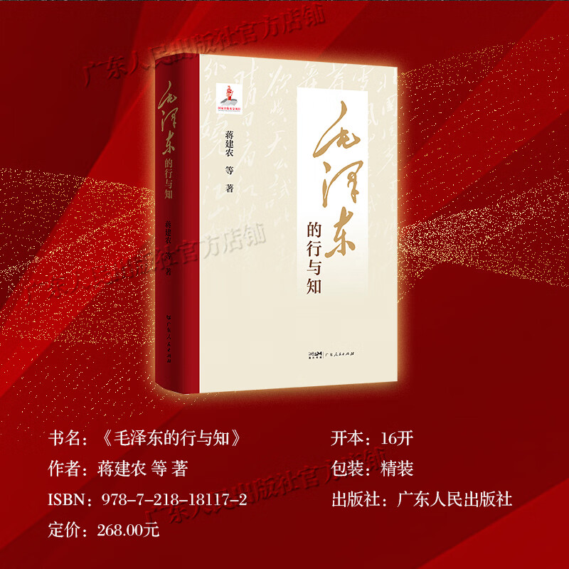 【精装】毛泽东的行与知 蒋建农著 国家出版基金项目 毛泽东知行合一研究理论著作 党政读物 广东人民出版社 【精装】毛泽东的行与知