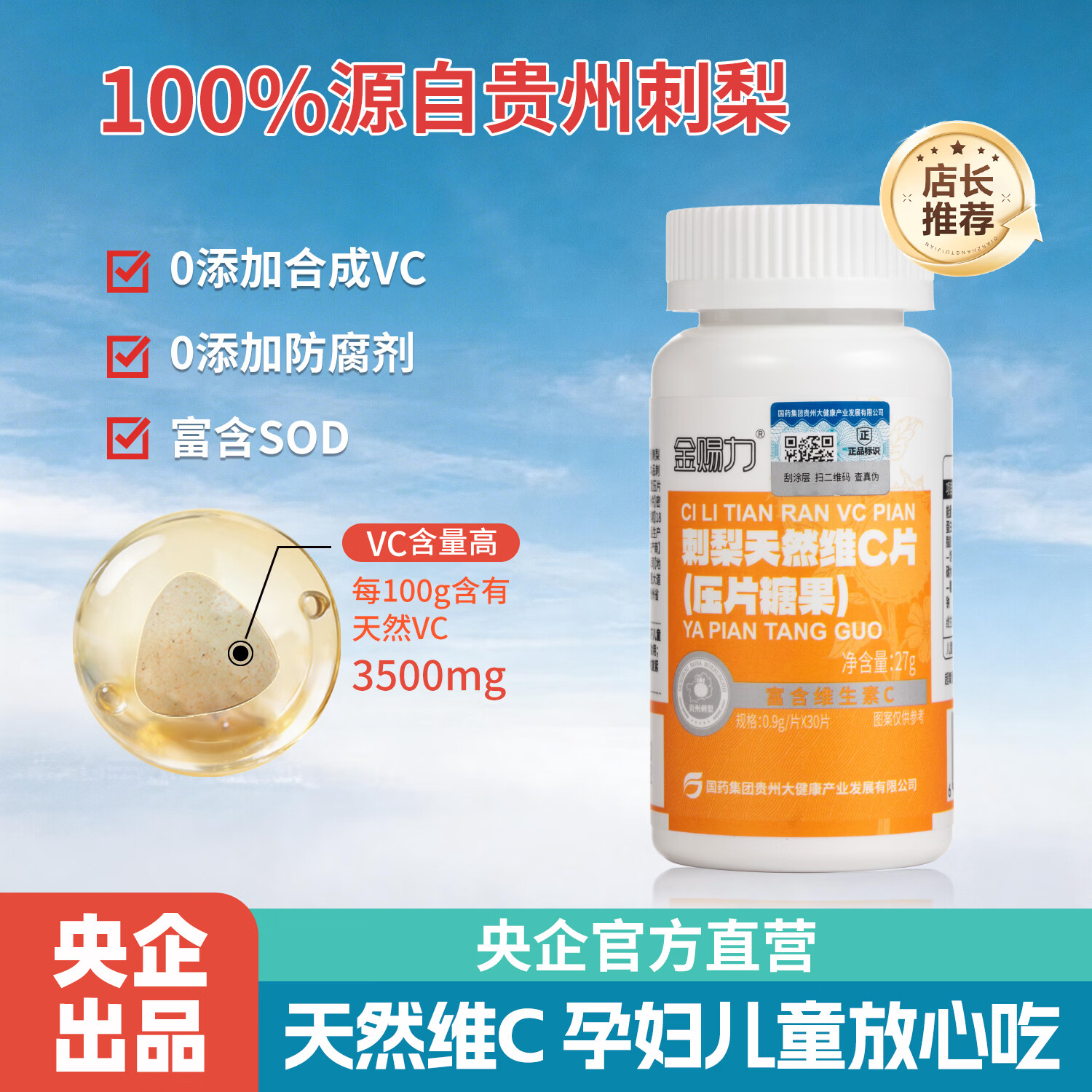 金赐力刺梨天然维C片 官方正品天然维生素C 天然vc咀嚼片