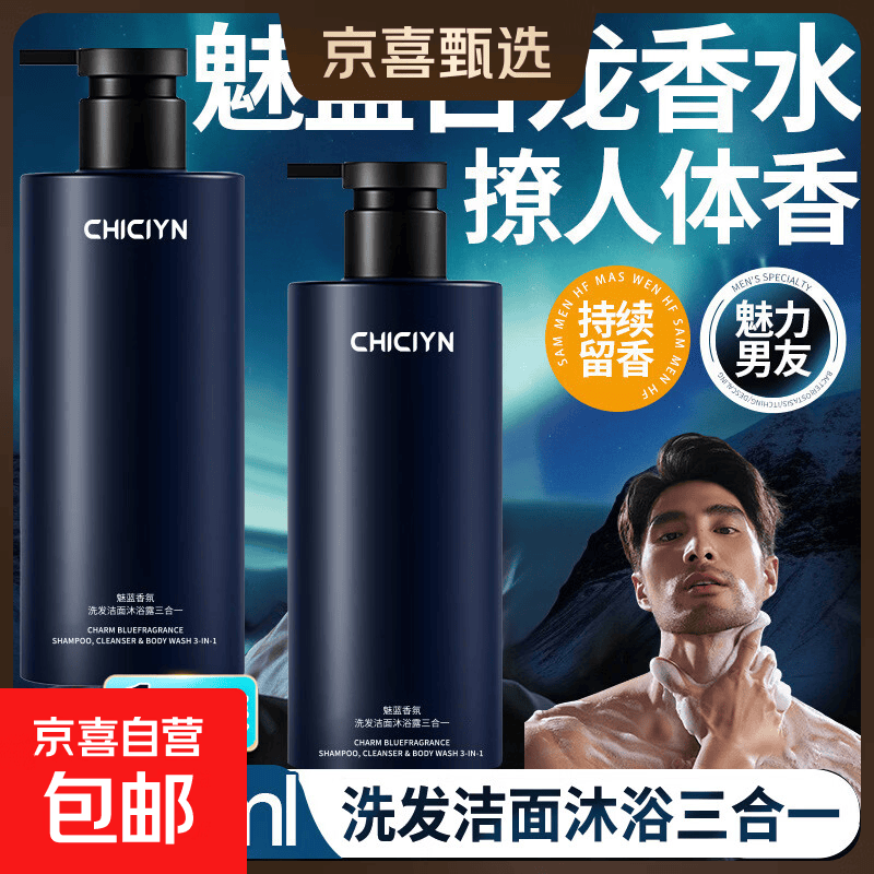 魅蓝男士三合一洗发水沐浴露洁面乳香水香氛正品深层清洁持久留香 一瓶*1000ml【官方正品】