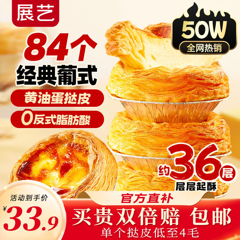 展艺葡式蛋挞皮1.68kg 84个装 早餐儿童蛋挞空气炸锅烤箱烘焙半成品
