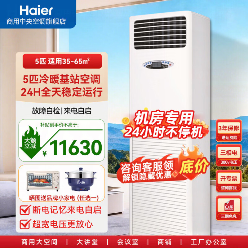 海尔基站工业空调3匹/5匹柜机通讯基站机房空调定频 设备间配电室专用远程监控24H运转380V 冷暖 5匹 基站柜机