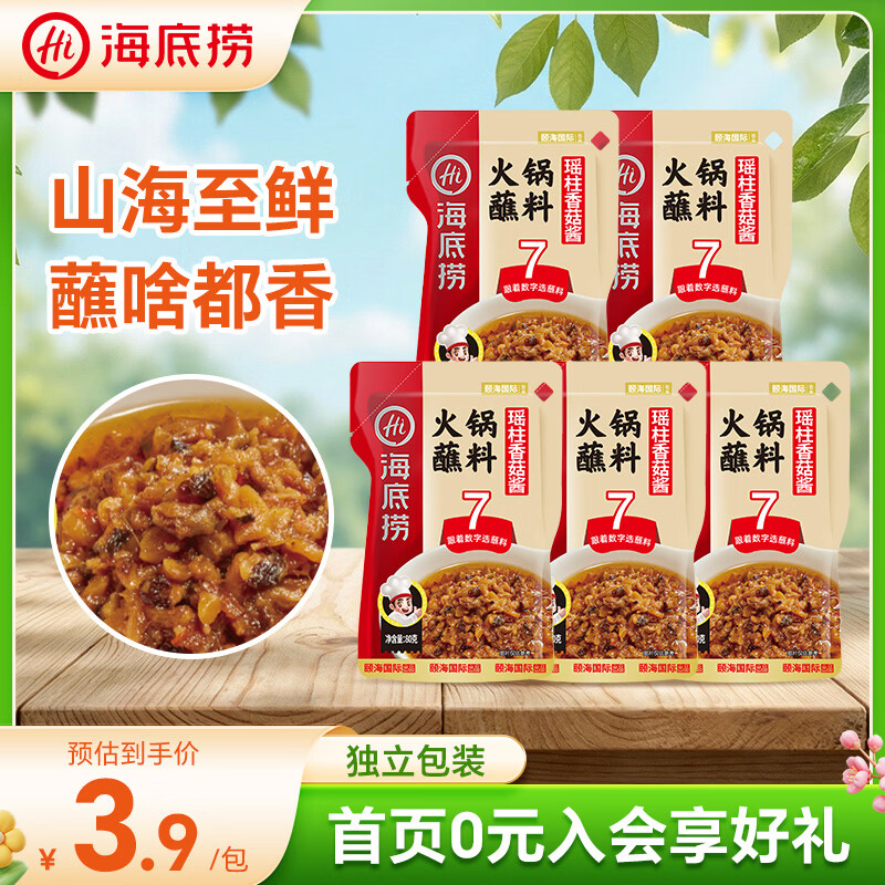 海底捞 烧烤火锅底料蘸料佐料 凉拌菜拌面 瑶柱香菇火锅蘸料80g*5