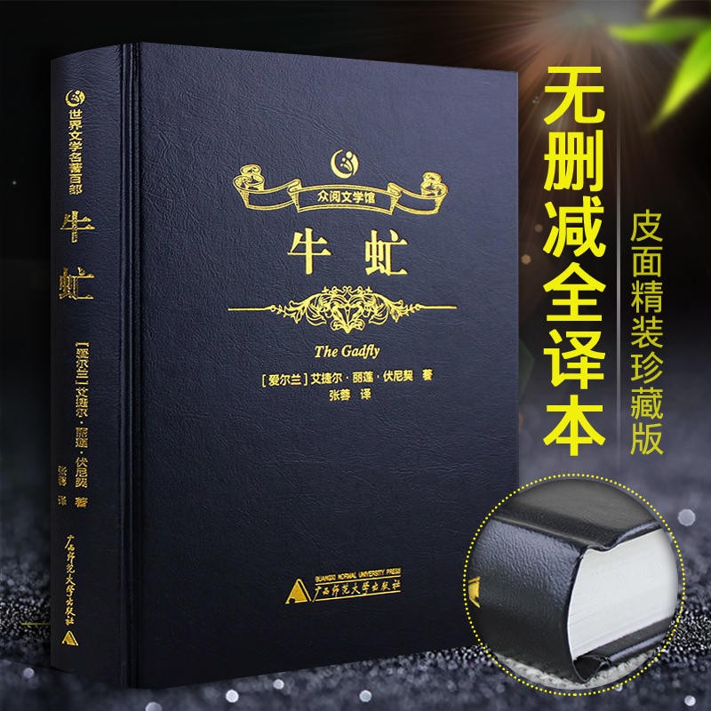 牛虻 精装版【名家名译】牛虻精装版全译本