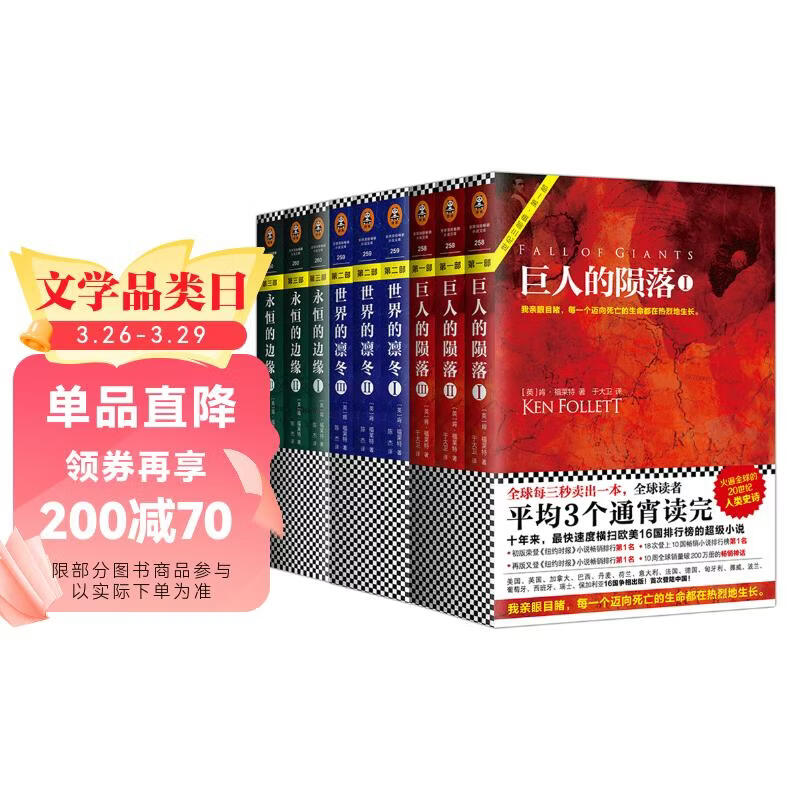 世纪三部曲：巨人的陨落+世界的凛冬+永恒的边缘（套装共9册）（全球读者平均3个通宵读完！） 小说