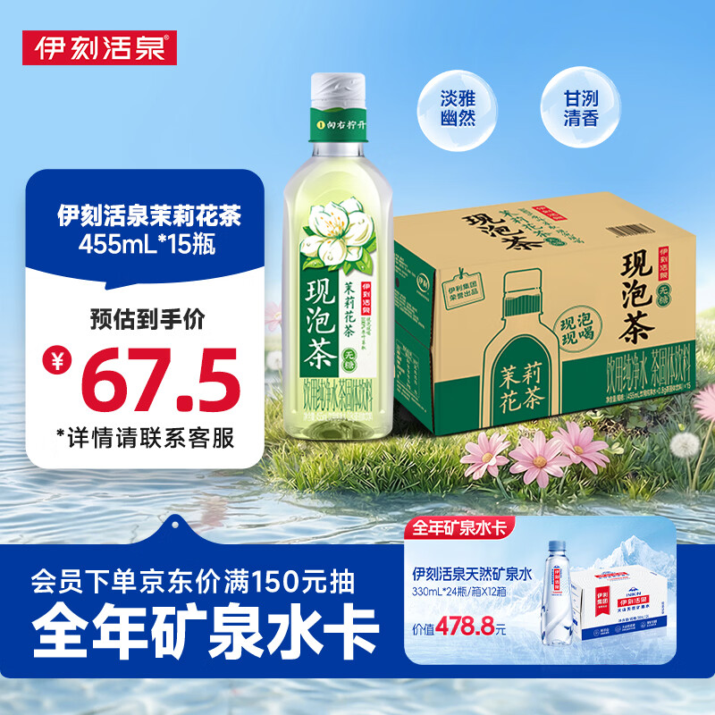 伊利伊刻茉莉花茶455ml*15 57.9元,伊刻活泉矿泉水520ml*24 36.9元 - 线报酷 伊利伊刻茉莉花茶455ml*15 57.9元,伊刻活泉矿泉水520ml*24 36.9元 - 线报酷