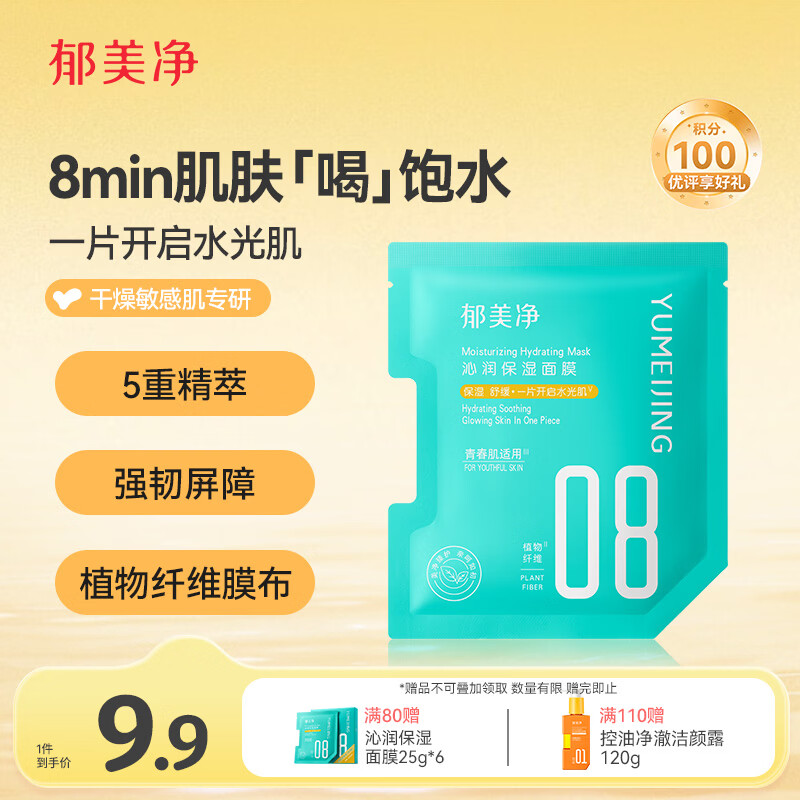 郁美净沁润保湿面膜补水滋润强韧修护舒缓敏感肌可用成人适用25g