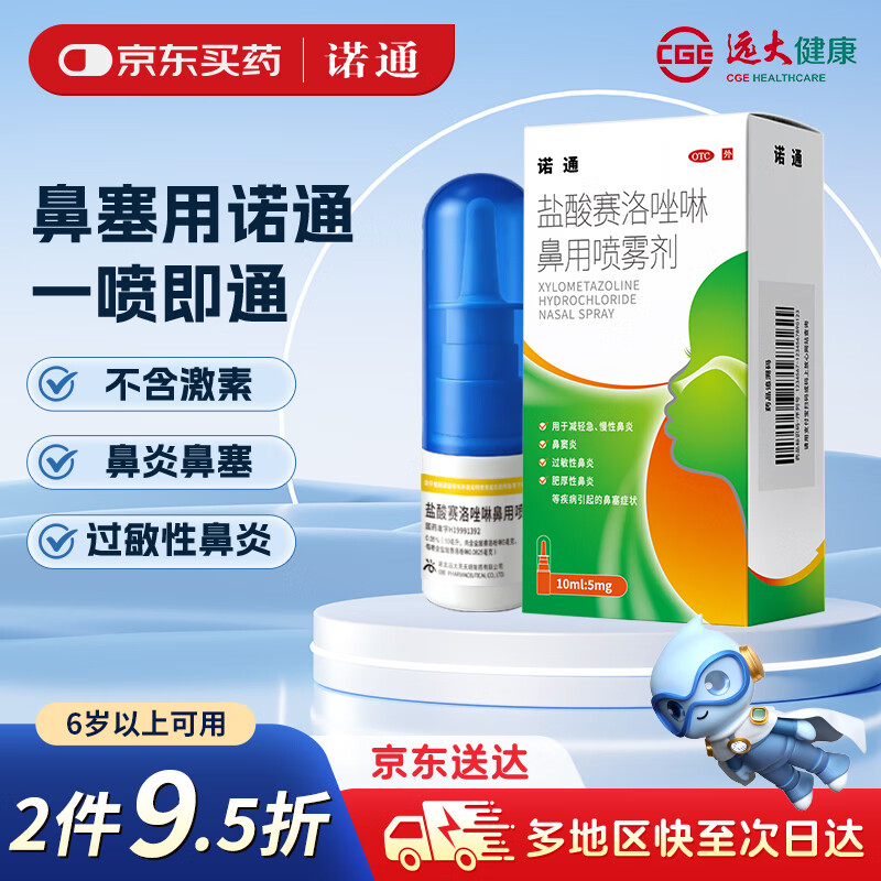 诺通 盐酸赛洛唑啉鼻用喷雾剂0.05%*10ml*1支   用于减轻因急 慢性鼻炎 鼻窦炎 过敏性鼻炎 肥厚性鼻炎 鼻塞