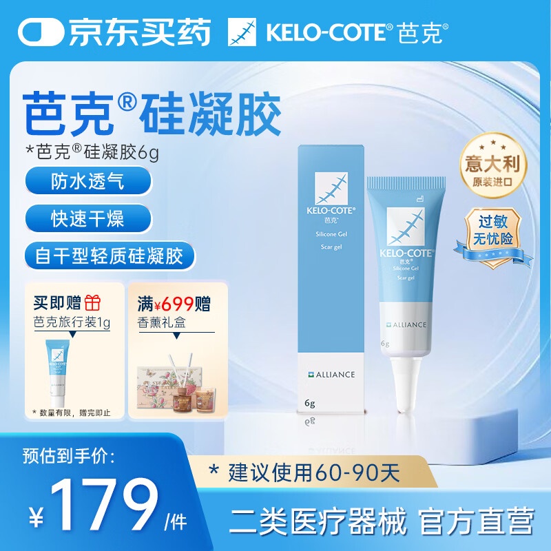 芭克kelocote官方疤克巴克硅胶软膏凝胶祛疤膏去疤痕医用硅凝胶6g
