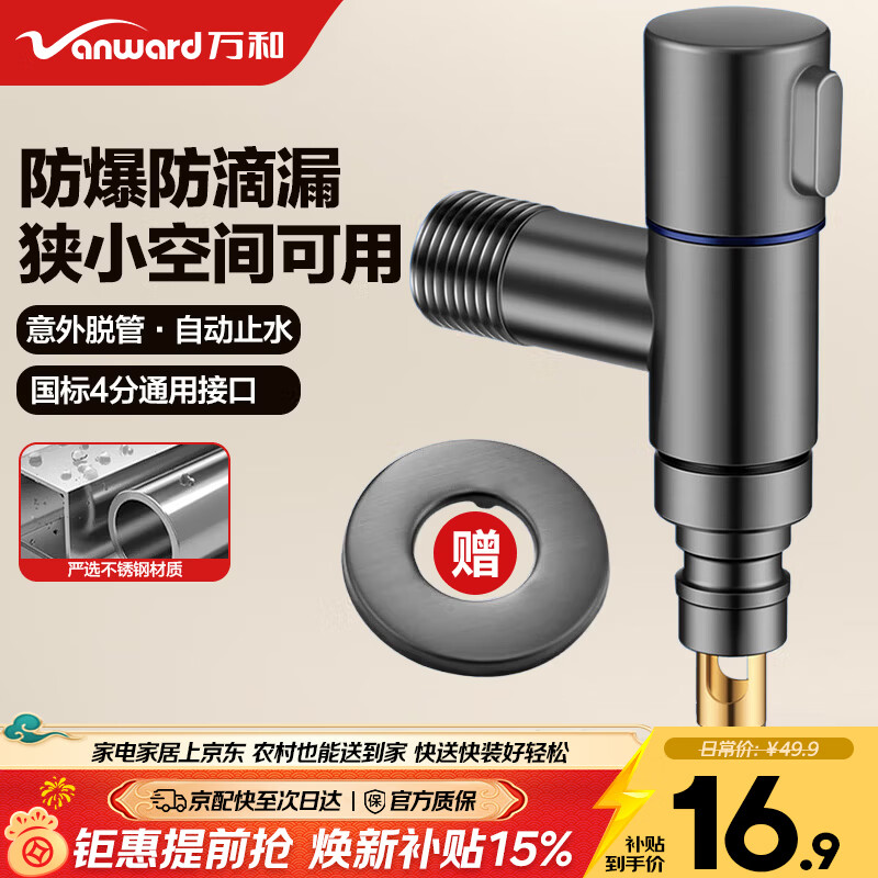 万和（Vanward）洗衣机水龙头角阀止水阀防脱落自动止水不锈钢角阀水嘴4分通用04Q