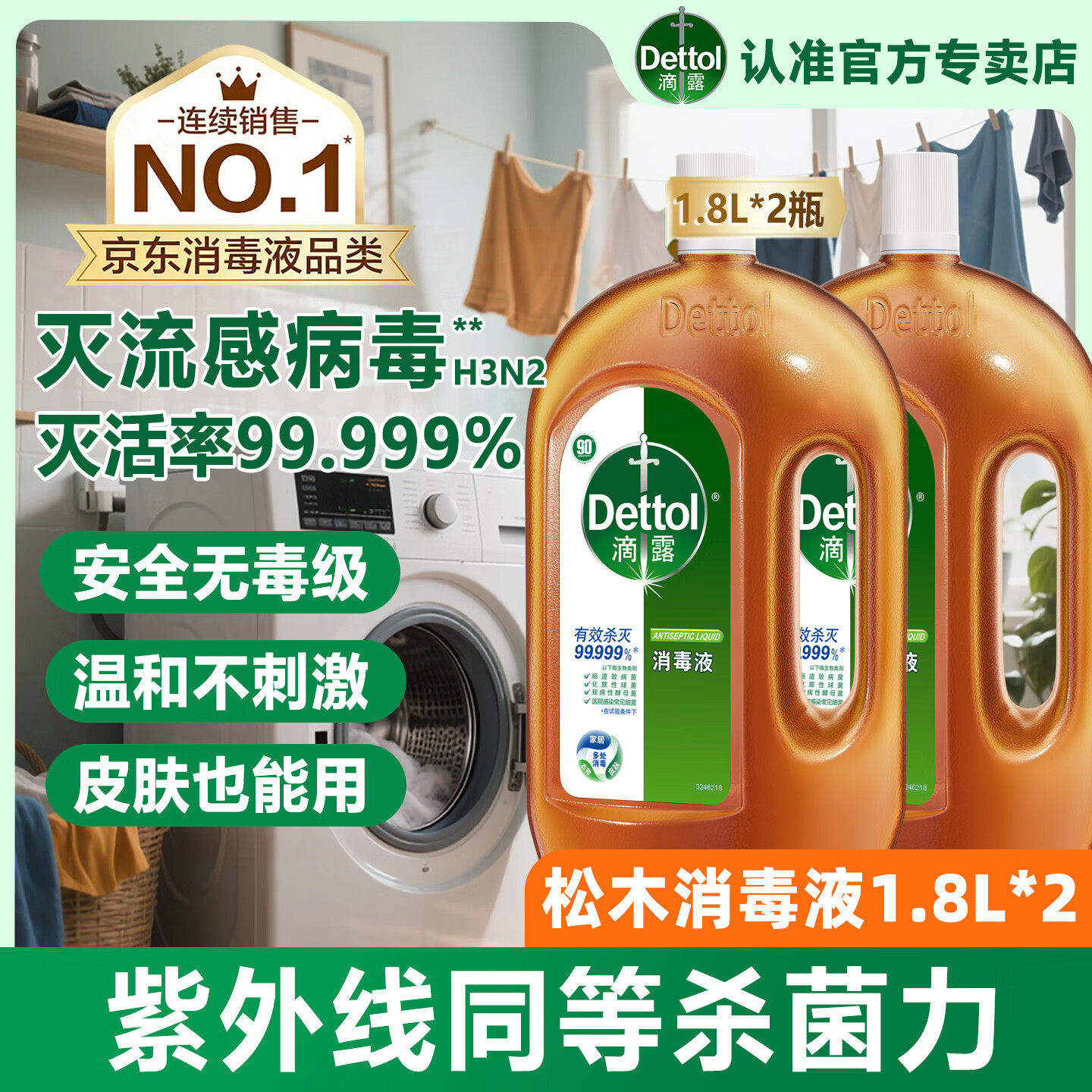 滴露（Dettol）消毒液消毒水衣物除菌液灭活甲型H3N2流感病毒杀菌除螨非84酒精 【爆款超值量贩组合】1.8L*2瓶