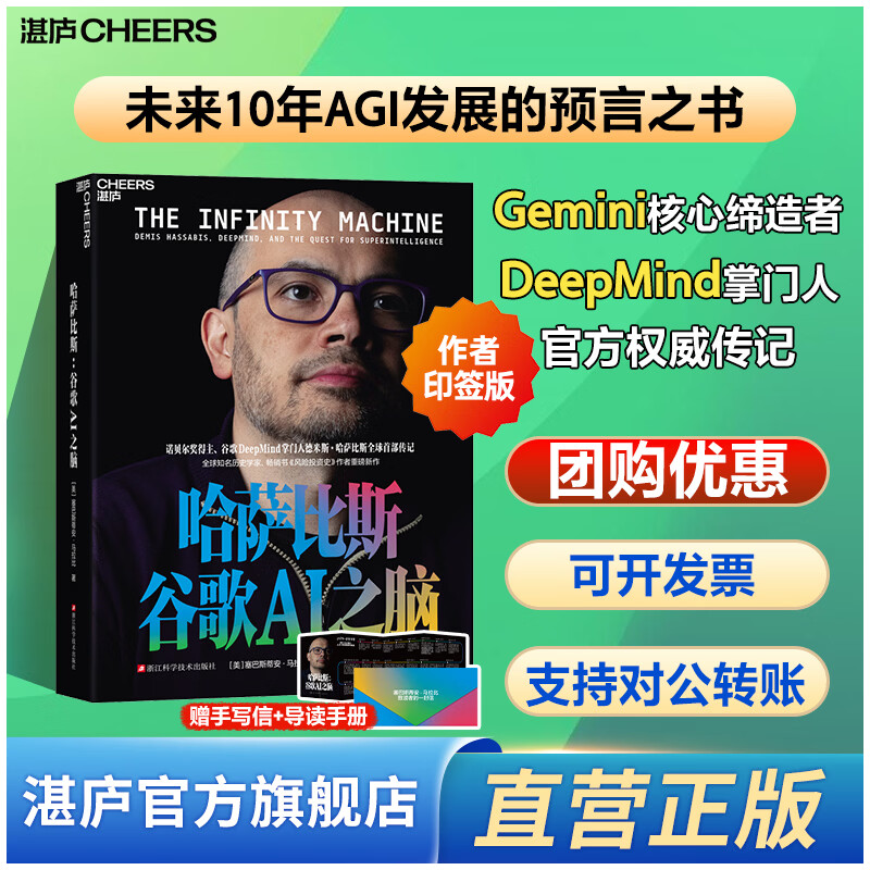 哈萨比斯 哈萨比斯ai之脑 【作者印签本赠手写信+大事年表 】 谷歌AI之脑 哈萨比斯传记 ai 人工智能 塞巴斯蒂安马拉比 著 Gemini核心创造者 DeepMind掌门人 哈萨比斯官方授权 【首
