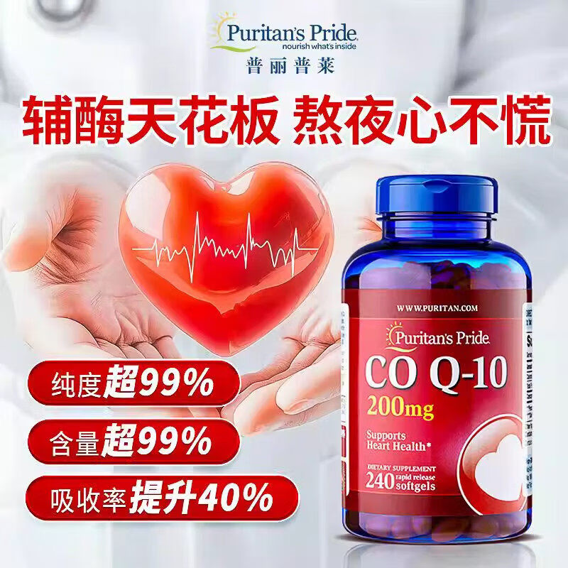 普丽普莱(Puritan's Pride)普丽普莱辅酶q10软胶囊200mg240粒辅酶素q10coq 普丽普莱辅酶q10 240粒*2瓶