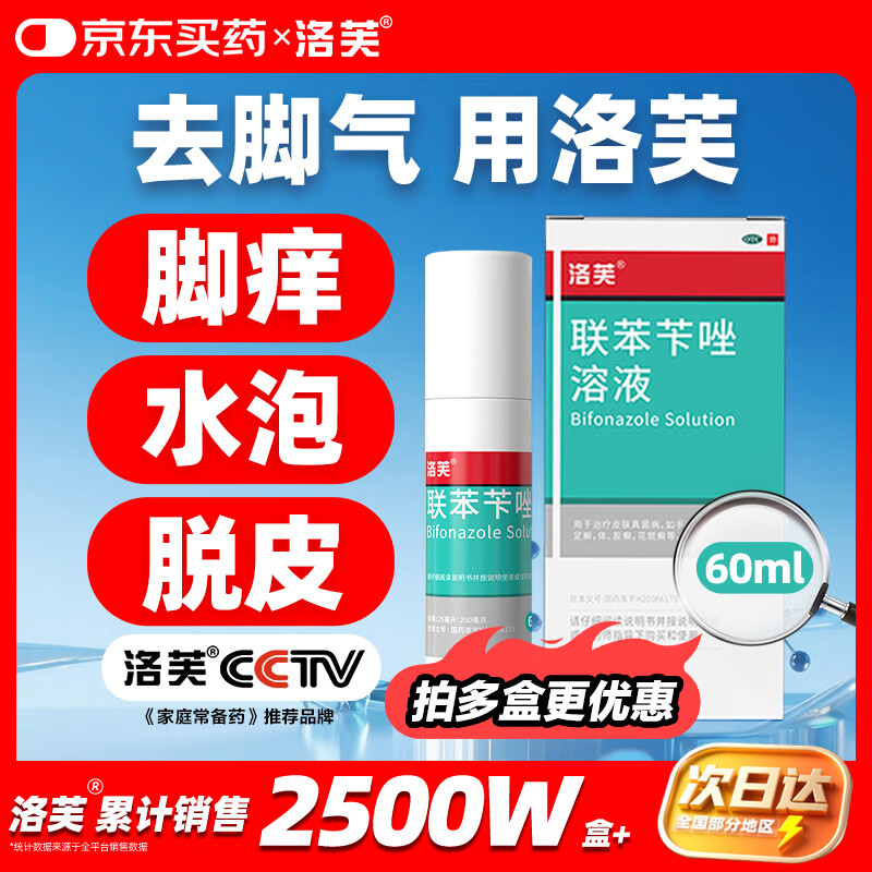 洛芙联苯苄唑溶液喷雾剂60ml治脚气药止痒脱皮烂脚丫真菌感染自营去脚气喷雾剂脚出汗脚臭喷雾专用药水泡型