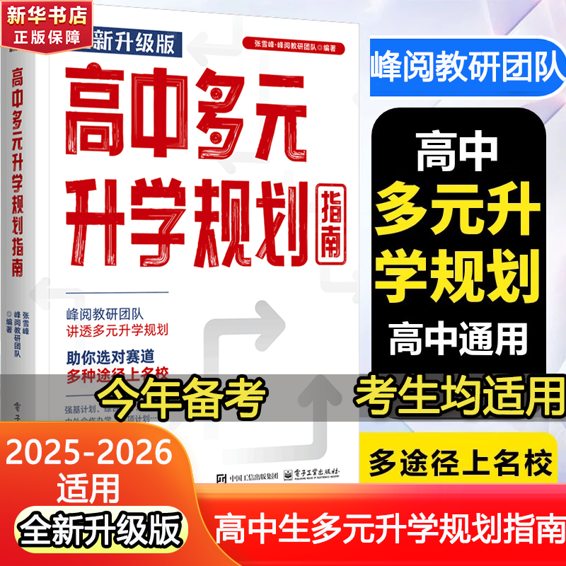 【自选】峰阅高中生多元升学规划指南从就业看专业峰阅提分笔记高中正版授权源作文2026高考志愿填报峰阅教研团队手把手教你稳就业手把手教你报专科张雪峰教研团队讲透高中生多元升学规划指南从就业看专业 【20