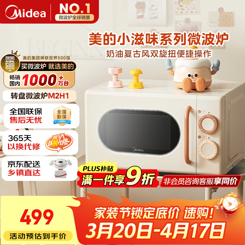 美的小滋味系列微波炉变频家用小型奶油风百搭复古转盘式一级能效低频轻音20L预制菜加热（M2H1）