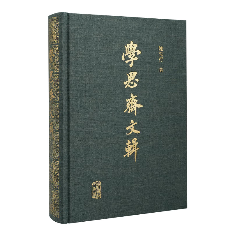 学思斋文辑陈先行 著社会科学文献检索上海古籍出版社新华书店正版 正版正货