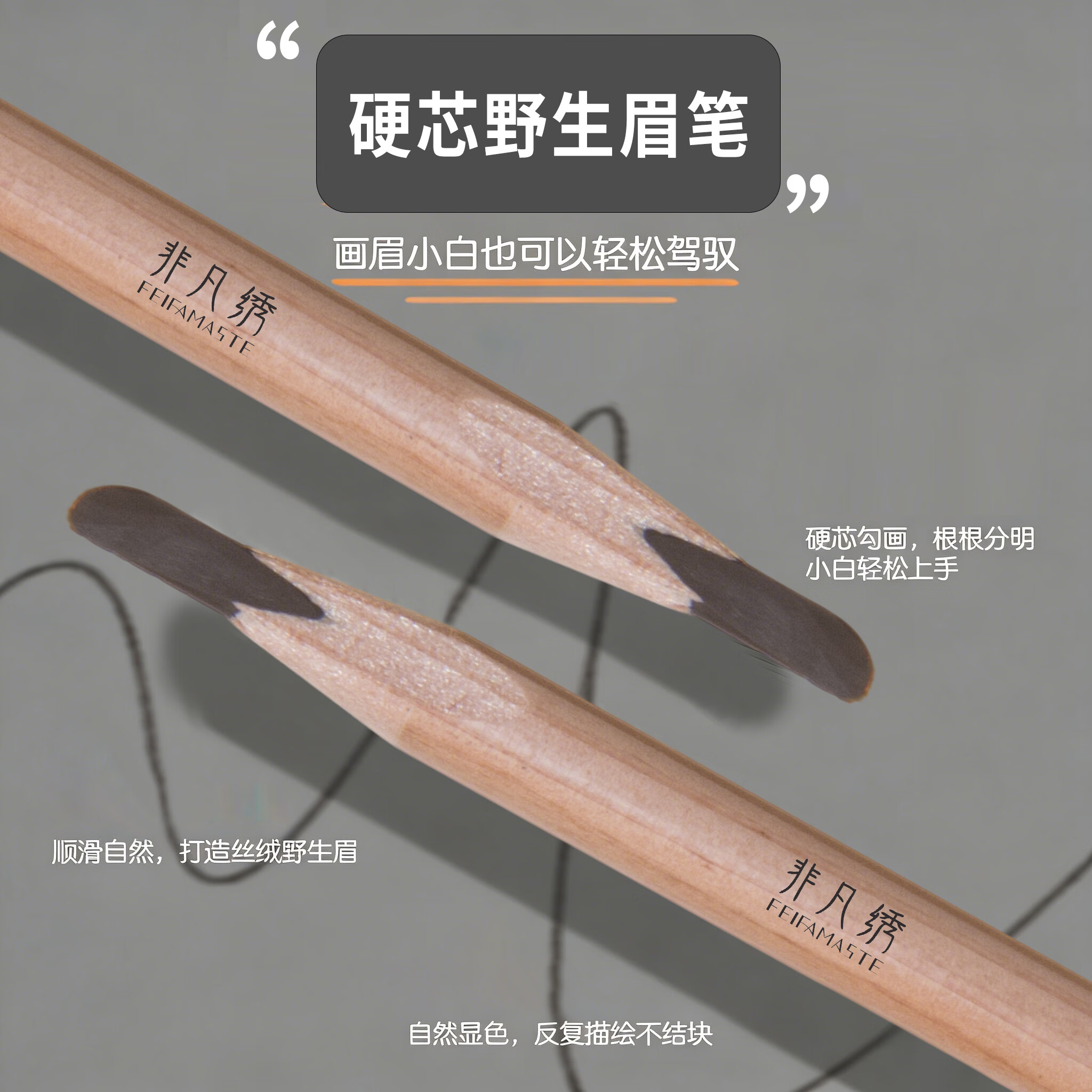 非凡绣原木纹绣眉笔硬芯化妆师专用野生线条眉砍刀眉笔根根分明 【专业套＃削好发货+工具+葡萄包】01+02+03