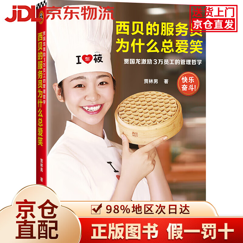 西贝的服务员为什么总爱笑：贾国龙激励3万员工的管理哲学（激励3万员工自我管理、快乐奋斗的管理哲学！）