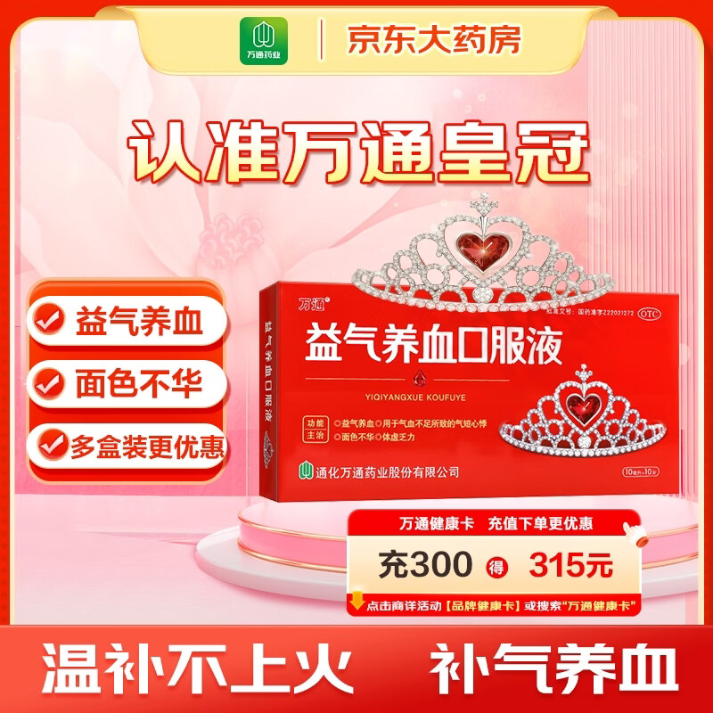 万通 益气养血口服液 10ml*10支 补气血女补气养血 气短心悸 面色不华 体虚乏力益气养血口服液京东自营