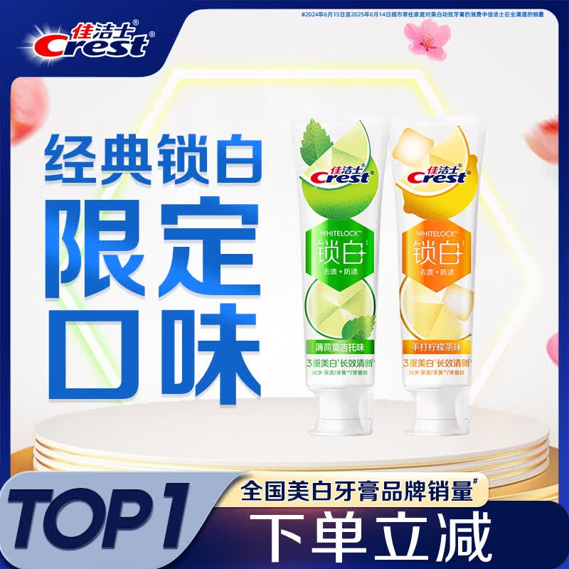 佳洁士锁白美白牙膏120g*2支(莫吉托+柠檬茶)美白清新口气