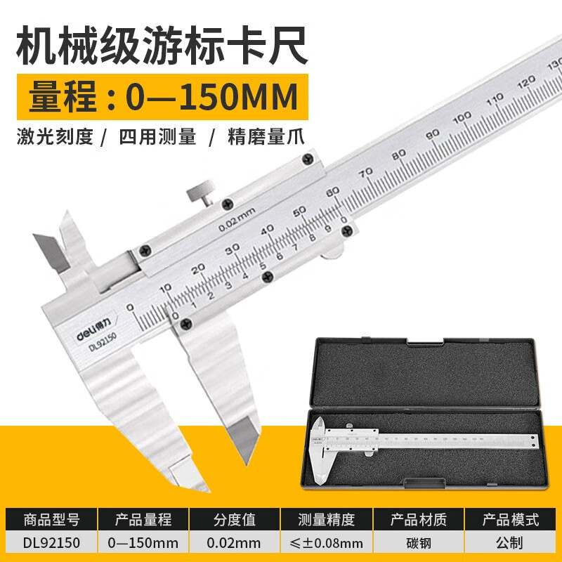 得力(deli)游标卡尺高精度机械不锈钢卡尺电子外爪工业内径外径 激光刻度基础款150mm DL92150