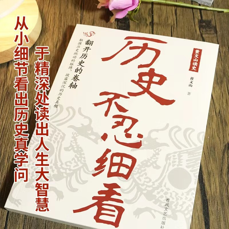 历史不忍细看 黄文山读史 ：一读就上瘾的中国史 中华上下五千年历史类书籍史记资治通鉴中国通史详情图